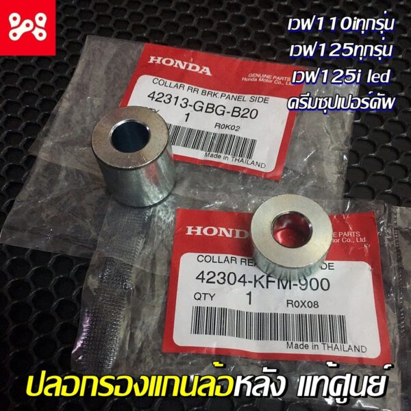 ปลอกรองเพลาล้อหลังดรีม/เวฟทุกรุ่น เเท้ศูนย์ 42304-KFM-900 บู๊ชเเกนล้อหลังเเท้ บู๊ชแกนล้อหลังเวฟ บู๊ชแกนล้อหลังเเท้