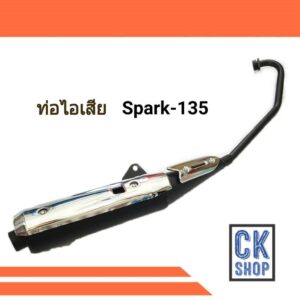 ท่อเดิม SPARK 135 สปาร์ค 135 สินค้า มี มอก.