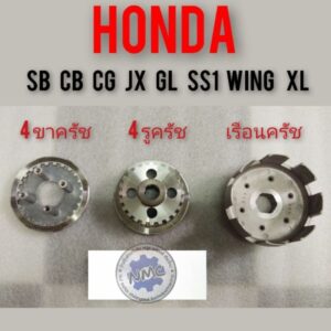 เรือนครัช 4รูครัช 4ขาครัช honda sb cb cg jx gl wing ss1 xl ชุดเรือนครัช 4ขาครัช 4รูครัช honda sb cb cg jx gl ss1 wing xl