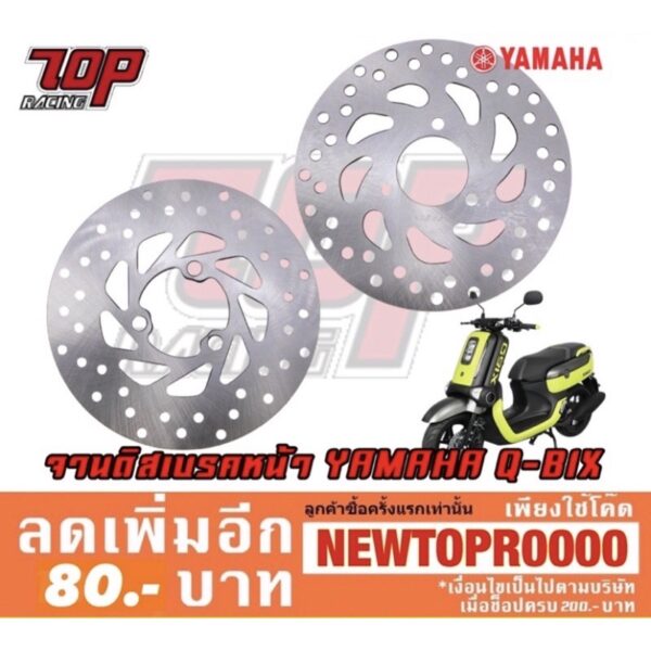 จานเบรค หน้า Yamaha รุ่น QBIX / Grand Filano / MIO-115 i / FINO-115 i / GT125 คิวบิค แกร์น ฟิลาโน่ มิโอ ฟีโน่ จีที