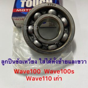 ลูกปืนข้อเหวี่ยง [Nachi] เวฟ100 เวฟ100s เวฟ110 Wave100 Wave100s Wave110เก่า ✨เบอร์ 6304✨  ใส่ได้ทั้งซ้ายและขวา