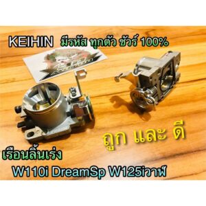 เรือนลิ้นเร่ง แต่ง W110i W125i ปลาวาฬ Dream Sup Sp CNC KEIHIN ตีรหัส แท้ทุกตัว