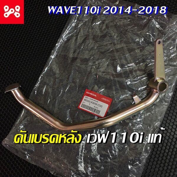 คันเบรคหลังเวฟ110i 2014-2018 เเท้ศูนย์ 46500-KWW-C00 ขาเบรคหลังเวฟ110i ขาเบรคเวฟ110i ขาเบรคหลังเเท้เวฟ110i