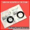 ซีลข้อเหวี่ยงแท้ ซ้าย ขวา KR150 SERPICO VICTOR ซีลข้างเคอา ซีลข้างข้อkr ซีลข้อเหวี่ยงเคอา ซีลข้อเหวี่ยงkr ซีลข้อเซอ ซีล