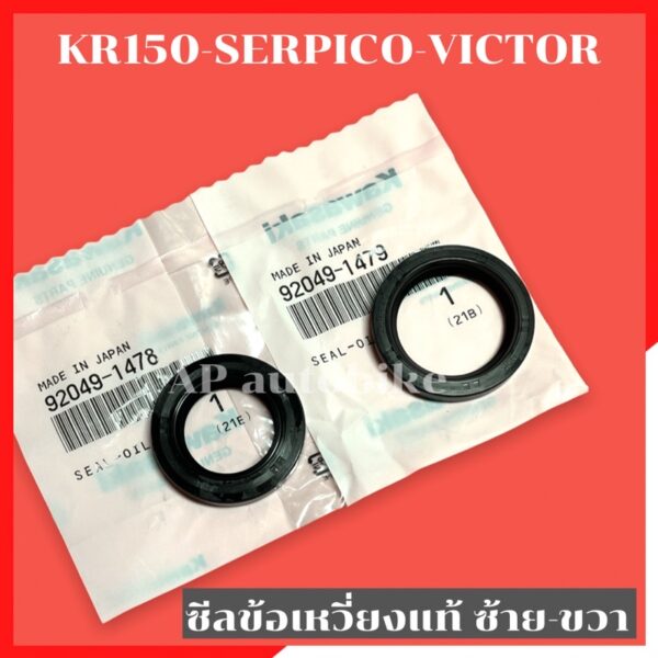 ซีลข้อเหวี่ยงแท้ ซ้าย ขวา KR150 SERPICO VICTOR ซีลข้างเคอา ซีลข้างข้อkr ซีลข้อเหวี่ยงเคอา ซีลข้อเหวี่ยงkr ซีลข้อเซอ ซีล