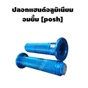 POSH ปลอกแฮนด์ อลูมิเนียมทั้งอัน สำหรับมอไซค์ มีสีแดง เงิน เทาไทเท สำหรับมอไซค์ทุกรุ่น พร้อมส่งค่ะ