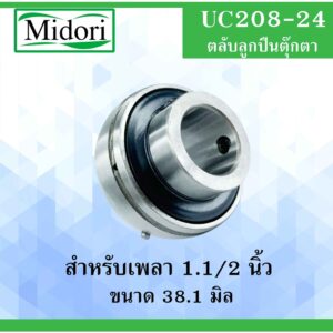 UC208-24 ตลับลูกปืน Bearing Units UC 208-24 ( เพลา 1.1/2 " ) UC208-24 T208 F208 P208 สำหรับเพลานิ้ว