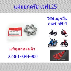 แผ่นยกครัช เวฟ25/ดรีม125 (ใช้ลูกปืน 6804) แท้ศูนย์ฮอนด้า ราคา/1ชิ้น 22361-KPH-900