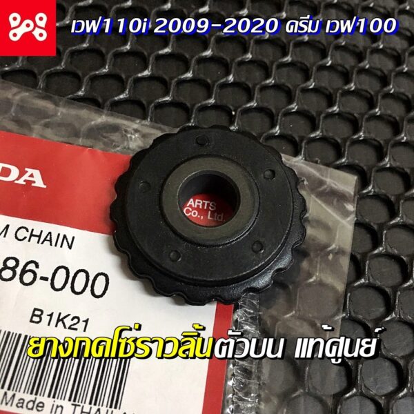 ยางกดโซ่ราวลิ้นตัวบน Wave110i แท้ศูนย์ 14502-086-000 สำหรับ เวฟ110i 2009-2020 เวฟ100/100s/110 คาร์บู ยางกดโซ่เวฟ110i