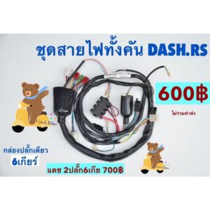 สายไฟชุด แดช DASH.R 5เกียร์1ปลั๊ก DASH.RS **6เกียร์1ปลั๊ก / **6เกียร์2ปลั๊ก **สายไฟตามสเป็คค่ะเดิมติดรถ