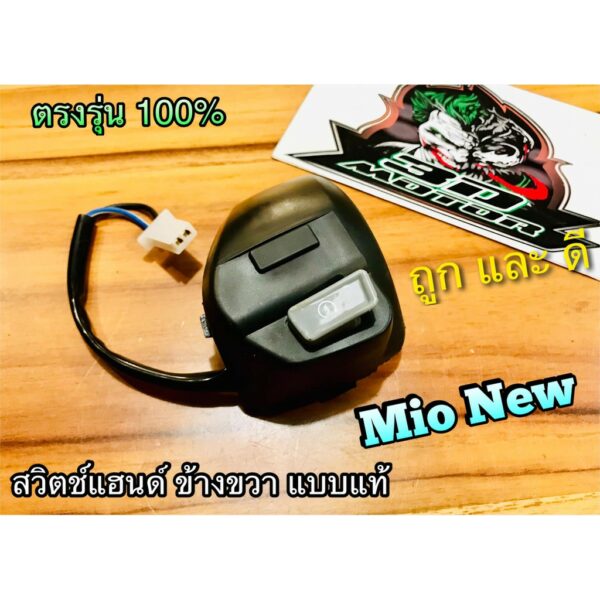 สวิตช์แฮนด์ R ข้างขวา MIO NEW MX 2สาย สวิทซ์แฮนด์ สวิตซ์ แฮนด์ ขวา  แบบแท้