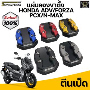 ตีนเป็ด SEMSPEED แผ่นลองขาตั้งเดี่ยว ตีนเป็ด Honda ADV-150/Forza300-350 /PCX-150 NEW 2018 /N-max2020