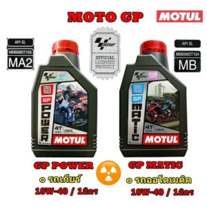 น้ำมันเครื่อง MOTUL Moto GP 4T [ 10w-40 ] ออโต้ (MB)