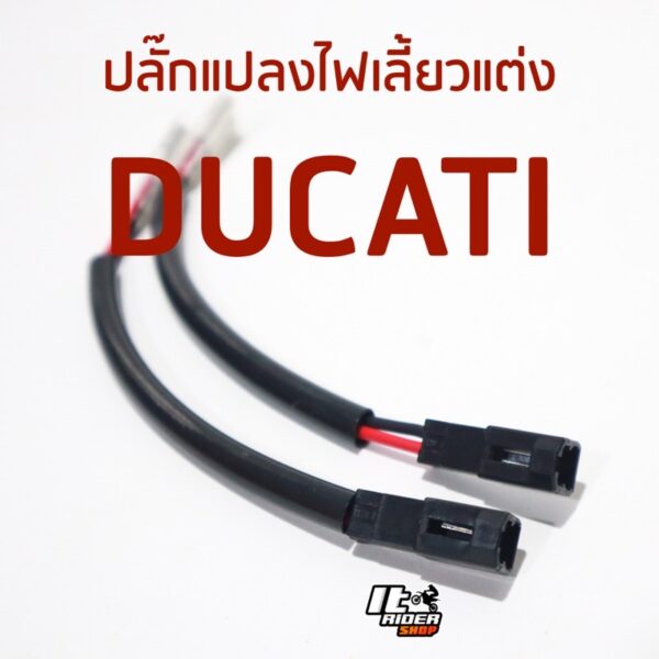 ปลั๊กแปลงไฟเลี้ยวแต่ง DUCATI (คู่)