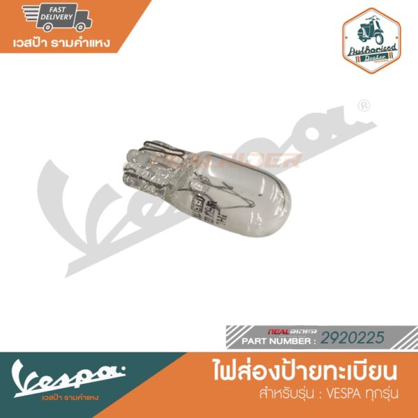 VESPA หลอดไฟส่องป้ายทะเบียน สำหรับ Vespa ทุกรุ่น [2920225]