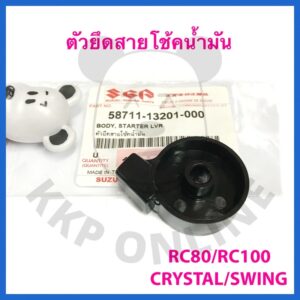 [SUแท้‼️] ตัวยึดสายโช้คน้ำมัน RC80/RC100/CRYSTAL/SWING Suzukiแท้!!!!