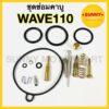 ส่งไวมาก  ชุดซ่อมคาบู WAVE110 ชุดซ่อมคาร์บู WAVE เวฟ แบบแท้ คุณภาพอย่างดี พร้อมส่ง ราคาพิเศษ