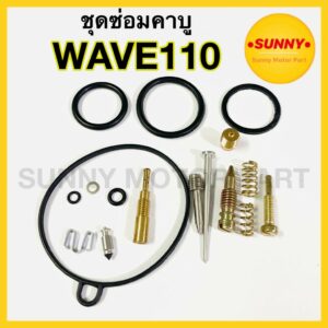 ส่งไวมาก  ชุดซ่อมคาบู WAVE110 ชุดซ่อมคาร์บู WAVE เวฟ แบบแท้ คุณภาพอย่างดี พร้อมส่ง ราคาพิเศษ