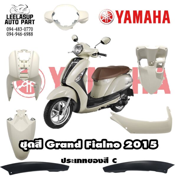 ชุดสี (แท้ศูนย์) GRAND FILANO125S ปี 2015 สีขาว(ประเภทสีC) ชุดสี