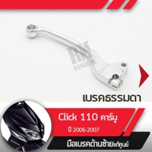 มือเบรคซ้ายแท้ศูนย์Click110 ปี2006-2007 คลิก110 คาร์บูClick110i ปี2008-2011 Icon ปี2007-2009 Airblade110 2006-2007 คารบู