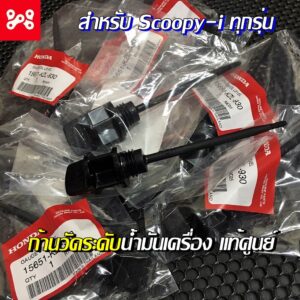 ก้านวัดระดับน้ำมันเครื่อง Scoopy-i ทุกรุ่น เเท้ศูนย์ 15651-KZL-930 ก้านวัดน้ำมันเครื่องสกู๊ปปี้ไอ ฝาปิดน้ำมันเครื่อง