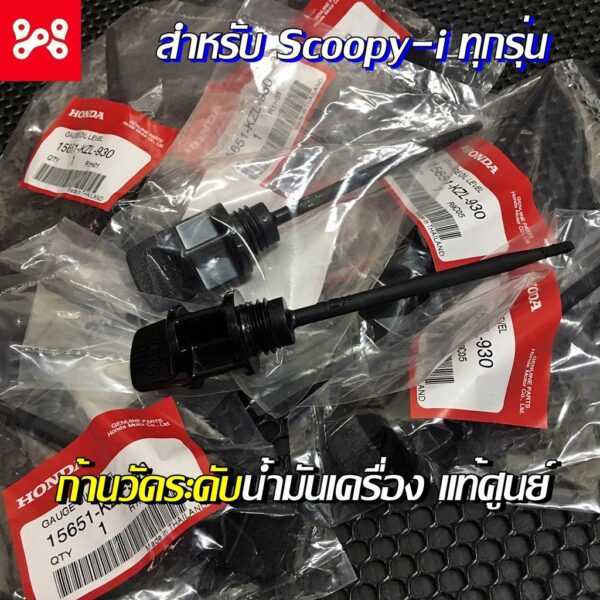 ก้านวัดระดับน้ำมันเครื่อง Scoopy-i ทุกรุ่น เเท้ศูนย์ 15651-KZL-930 ก้านวัดน้ำมันเครื่องสกู๊ปปี้ไอ ฝาปิดน้ำมันเครื่อง