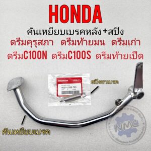 คันเบรค dream100 ของใหม่ คันเหยียบเบรค ดรีมคุรุสภา ดรีมท้ายมน ดรีม c100n ดรีมเก่า ดรีมท้ายเป็ด คันเหยียบเบรคหลังดรีม