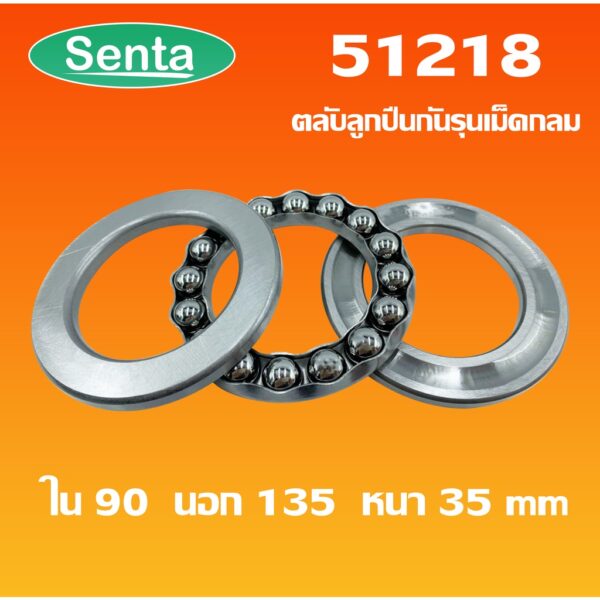 51218 ตลับลูกปืนกันรุน แบริ่ง 51218 ( THRUST BALL BEARINGS ) 90x135x35 โดย Senta