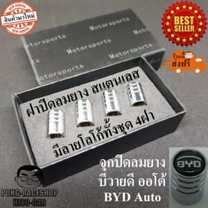 บีวายดี ออโต้ BYD จุกปิดลมยาง ฝาปิดจุกลมยางรถยนต์