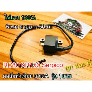 คอล์ยหัวเทียน RC80 100 RC รุ่น 1 สาย KR150 Serpico เกรดAไฟแรง100%