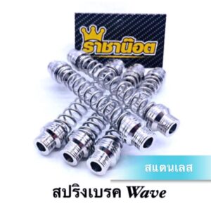 สปริงเบรคหลัง สแตนเลสแท้ (เวฟ/ดรีม/ปลาวาฬ/เวฟ110i รถสายพาน) เลสแท้ อย่างดี Wave Wave110i