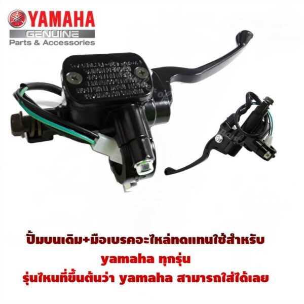 ปั๊มบนเดิมYamaha ปั้มบนมือเบรค เดิม( สีดำ ) สำหรับ Yamaha ยามาฮ่า ทุกรุ่น พร้อมส่ง ก้านเบรคเดิม ยามาฮ่า ปั้มบนมือเบรค