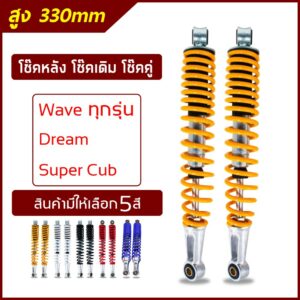 โช๊คหลัง โช๊คทรงเดิม โช๊คคู่ ใช้ได้กับ Wave ทุกรุ่น Dream Super Cub