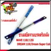 ยึดดั้มเบรคหลังเวฟ/ยึดดรัมแตนเลส/ขายึดจานเบรคหลัง รุ่น WAVE 110i/125i/Dream Super Cub/Dream 110i ไทเทขนาดความยาว 34 ซม.