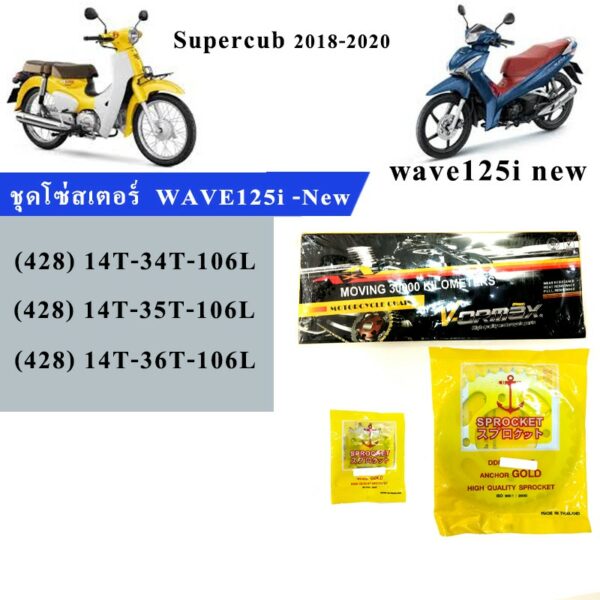 โซ่สเตอร์ WAVE 110i 125i (เวฟ LED 2019-2022)