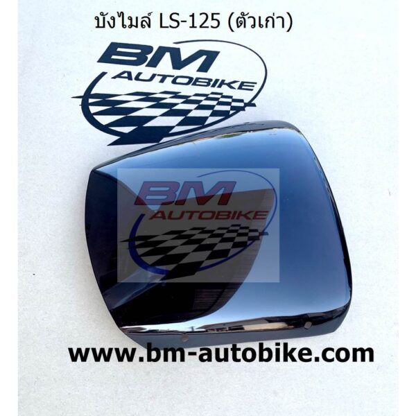 บังไมล์ (ชิวหน้า) LS 125 ตัวเก่า สีชา