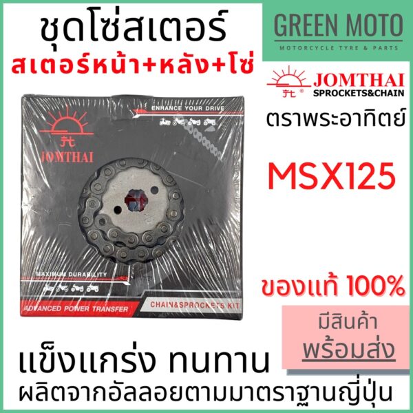 ชุดโซ่สเตอร์ Jomthai จอมไทย พระอาทิตย์ เบอร์ 428 สำหรับ MSX-125 15-34-106L ของแท้ 100%