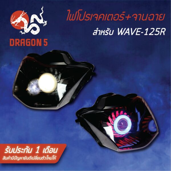 เวฟ125R  ไฟโปรเจคเตอร์ WAVE-125R DRAGON5