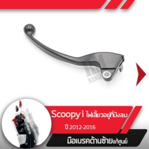 มือเบรคซ้ายแท้ศูนย์ Scoopy i ปี2009-2016  มือเบรคมอไซอะไหล่แท้มอไซ อะไหล่แท้ฮอนด้า