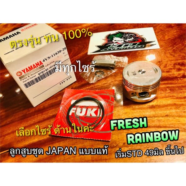 ลูกสูบ ชุด FRESH RAINBOW แบบแท้ ลูก JAPAN แหวนลูกสูบ เหนียว ได้ทั้งชุด