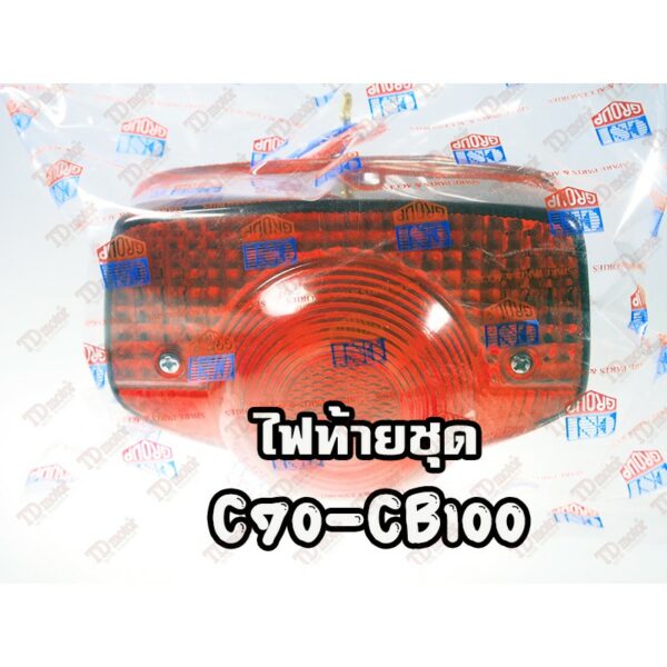 ไฟท้ายชุด HONDA C70/CB100 แป้นเหล็กหนาชุบเงา Pdcode#016028