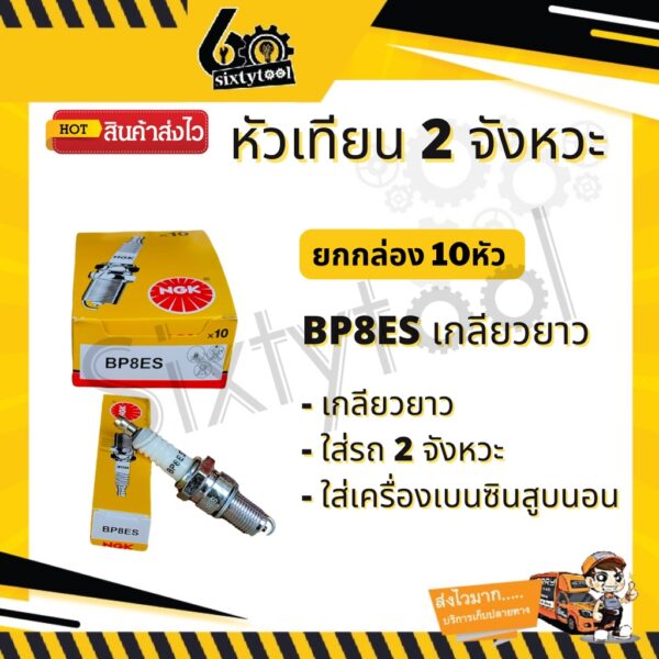 BP8ES(ยาว) ใช้กับเครื่องเบนซิน หัวเทียนมอเตอร์ไซค์ หัวเทียนเครื่องยนต์