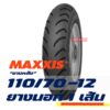 FAZZIO 110/70-12 (ไม่ใช้ยางใน) tubeless