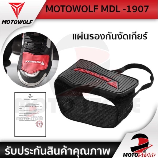 [ส่งด่วน 1วัน❗] MOTOWOLF MDL 1907 แผ่นยางรองเท้างัดเกียร์ ป้องกันร้องเท้าเป็นรอยจากการงัดเกียร์