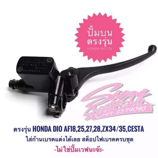 ปั้มบนเดิม Honda Dio-ZX