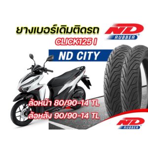 ยางนอก หน้า-หลัง(แพ็คคู่) ND City 80/90-14 TL