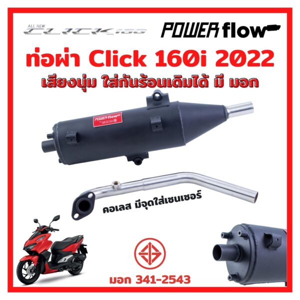 Power Flow ท่อผ่า ผ่าเปิด  ท่อคลิก Click 160 Click160 160i 2022 22 คลิก ไส้ตะแกรง ทรงเดิม คอเลส มี มอก ใส่กันร้อนเดิมได้