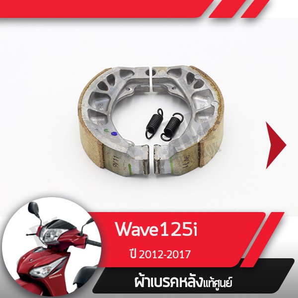 ผ้าดรัมเบรคแท้ศูนย์ Wave125i ปี2012-2017 เวฟ125i เวฟ125ปลาวาฬ ผ้าดรัมเบรก ผ้าดรัมเบรค อะไหล่แท้มอไซ อะไหล่แท้ฮอนด้า