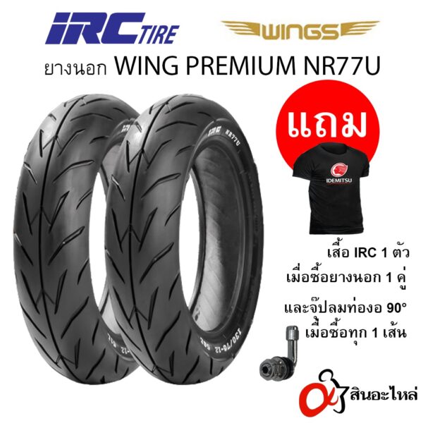 ยางนอก IRC WING PREMIUM NR77U สำหรับรถจักรยานยนต์ (คละขนาด) Tubeless ขอบ 12