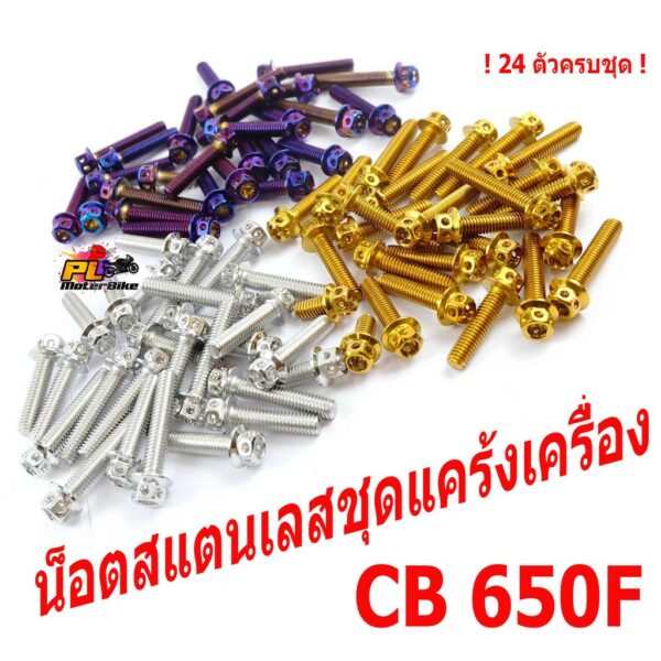 น็อตสแตนเลสชุดแคร้งCB/น็อตแคร้งเครื่อง รุ่น CB 650F/CBR 650F (1ชุด 24 ตัว หัวเจาะ)ชุดแท้งเครื่องCB/น็อตชุดเเคร้งมอไซค์